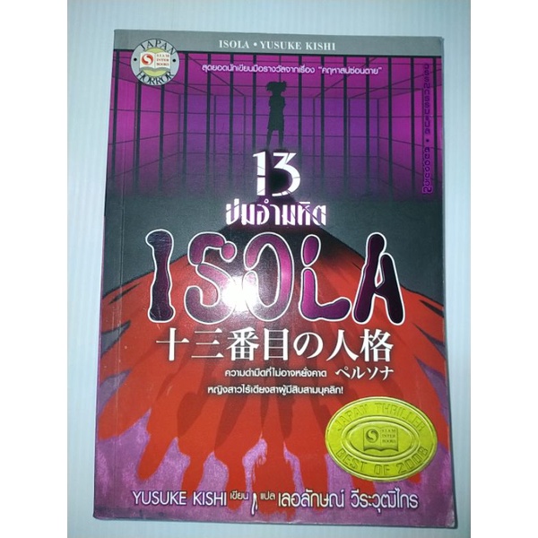 isola-13-ปมอำมหิตผู้เขียน-yusuke-kishi