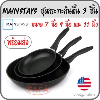 Mainstays กระทะ Non-Stick กระทะเทฟล่อน 7", 9" &amp; 11"  แพ๊ค 3 ชิ้น