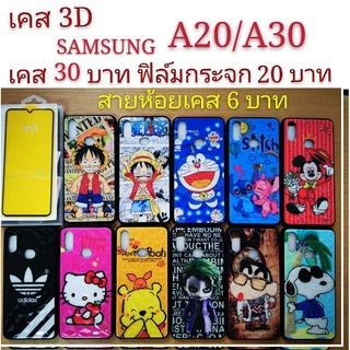 เคส 3D SAMSUNG A20/A30 2รุ่นใช้กันได้ เคสกันกระแทก ลายการ์ตูน น่ารัก  เคสโทรศัพท์มือถือ samsung A20 A30 .