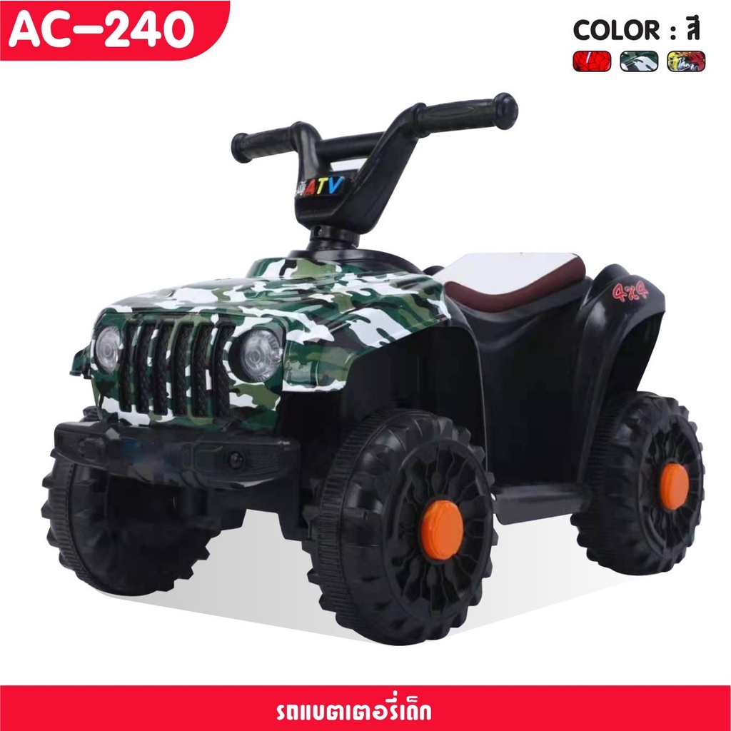 about-toys-รถแบตเตอรี่-รุ่นใหม่ล่าสุด-รถatv-ac-240