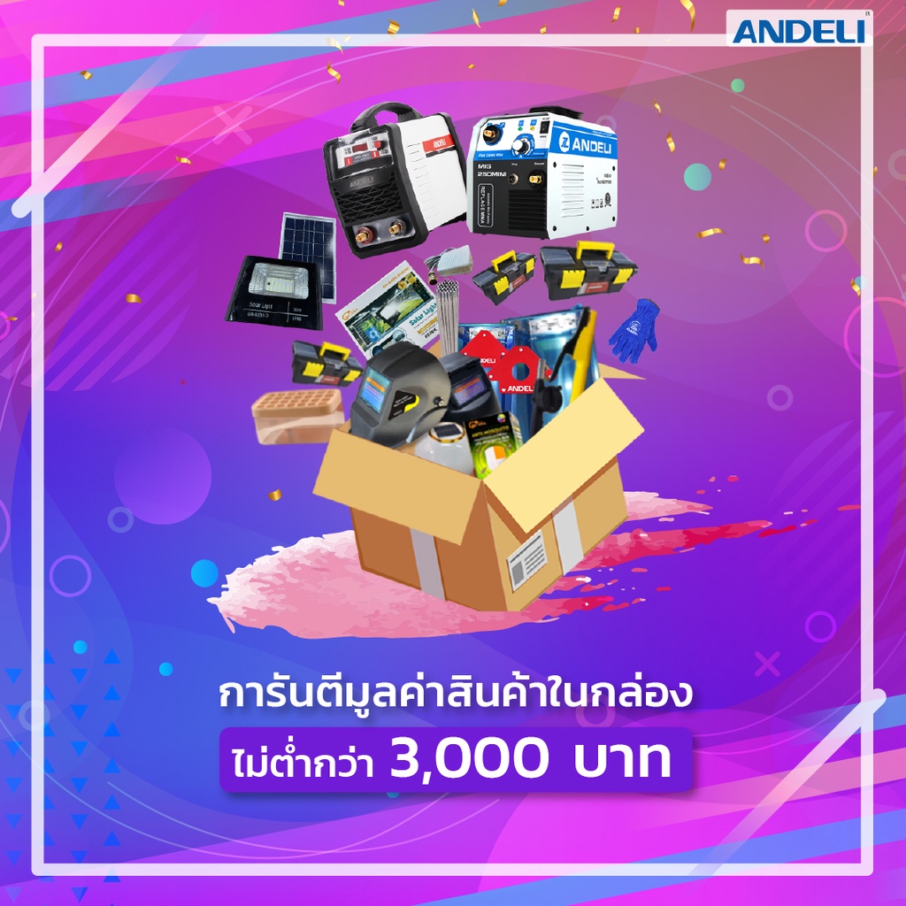 กล่องสุ่มเครื่องเชื่อม-andeli-จัดหนักจัดเต็ม-คุ้มยิ่งกว่าคุ้ม-จำกัด-50-กล่องเท่านั้น