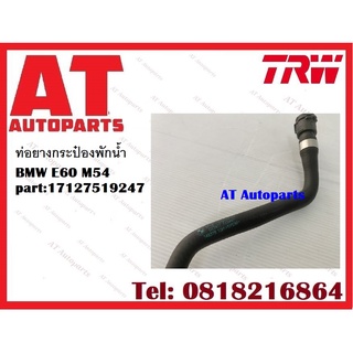 ท่อยางกระป๋องพักน้ำ BMW E60 M54 part:17127519247 ยี่ห้อ TRW ราคาต่อชิ้น