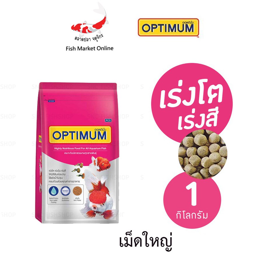 อาหารปลา-อาหารปลาสวยงาม-optimum-highly-nutrient-food-มีให้เลือกขนาด