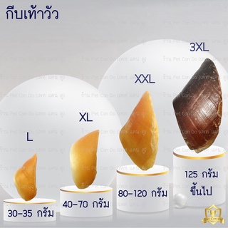 ภาพหน้าปกสินค้าขนมสุนัข กีบเท้าวัว เล็บวัว ซึ่งคุณอาจชอบสินค้านี้