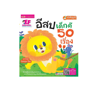 นิทานมีเสียง 50 เรื่อง 🦁 เสียงเล่า 2 ภาษาทุกเรื่อง 🦁 นิทานอีสป 🦁 นิทานเด็ก 🦁 หนังสือนิทาน