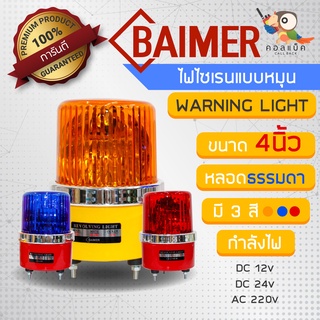 ไฟไซเรนแบบหมุนหลอดธรรมดา ยี่ห้อ Baimer ขนาด 4 นิ้ว 3สี รองรับกำลังไฟ 12v 24v 220v