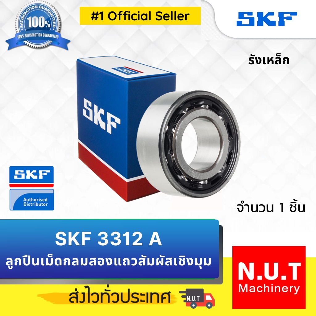 SKF 3312 A ตลับลูกปืนเม็ดกลมสองแถวสัมผัสเชิงมุม รังเหล็ก | Shopee Thailand