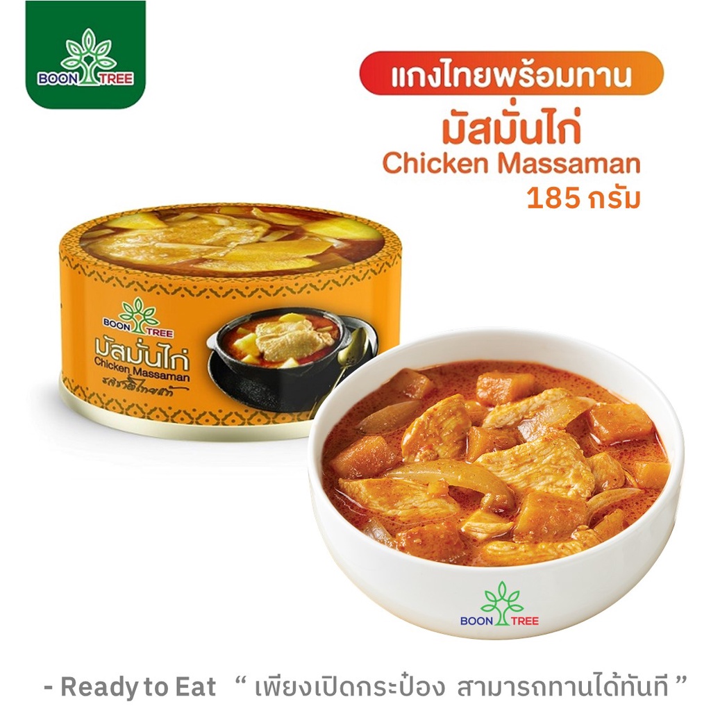 boon-tree-บุญทรี-อาหารพร้อมทาน-แกงมัสมั่นไก่-แกงเขียวหวานไก่-แกงเผ็ดไก่-185-กรัม-x-1-กระป๋อง