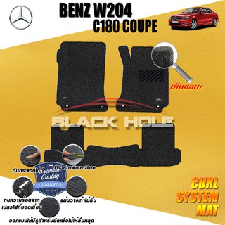 Benz W204 C180 2008-2014 Coupe พรมไวนิลดักฝุ่น (หนา20มม เย็บขอบ) Blackhole Curl System Mat Edge