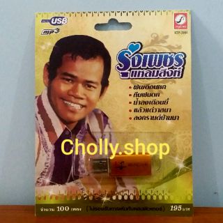 cholly.shop MP3 USB เพลง KTF-3564 รุ่งเพชร แหลมสิงห์ ( 100 เพลง ) ค่ายเพลง กรุงไทยออดิโอ เพลงUSB ราคาถูกที่สุด.