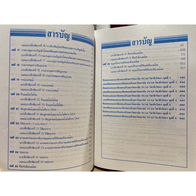 9786164000469tcas-ชีววิทยา-ม-4-5-6-สรุปเข้ม-เฉลยข้อสอบ-เข้ามหาวิทยาลัย-5-พ-ศ