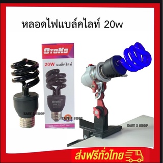 หลอดไฟแบล็คไลท์ blacklight 20w ขั้ว E27 สำหรับดักแมลง