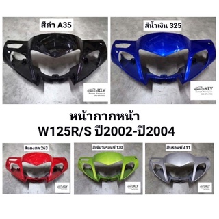 หน้ากากหน้า​ W125R​ W125S ปี2002-ปี2004​ WAVE125R หน้าแหลม​ ดิสเบรค ดั้มเบรค เวฟ125​ HONDA​ อย่างดี​ ทุกสี งานNCA