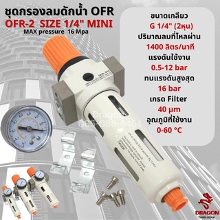 ชุดกรองลมดักน้ำ หัวปรับแรงดันลม  OFR-2 ขนาด 1/4" (2 หุน)