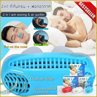 กันกรน กรองอากาศ แก้กรน 2in1 anti snoring and air purifier ที่สวม 2 in 1 แก้นอนกรน ฟอกอากาศ นอนกรน หายใจติดขัด snor