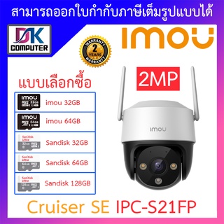 สินค้า IMOU กล้องวงจรปิด WIFI (PTZ) ภาพสี 24 ชม. มีไมค์ในตัว รุ่น IPC-S21FP (Cruiser SE 2MP)