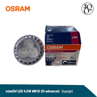 [ ลดพิเศษ ] Osram หลอดไฟ 5.5W MR16 20 Advanced เดย์ไลท์/6500K