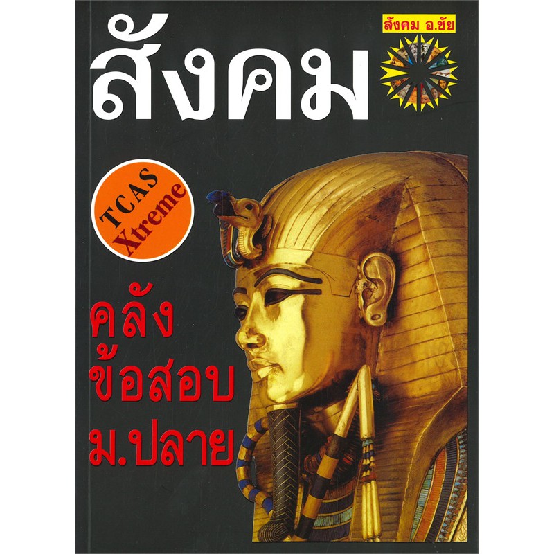 คลังข้อสอบสังคม-ม-ปลาย