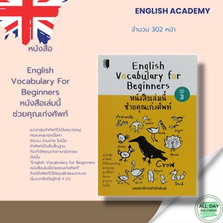 หนังสือ English vocabulary for Beginners หนังสือเล่มนี้ ช่วยคุณเก่งศัพท์ > ไวยากรณ์ คำศัพท์ ภาษาอังกฤษ คำแปล พูด อ่าน