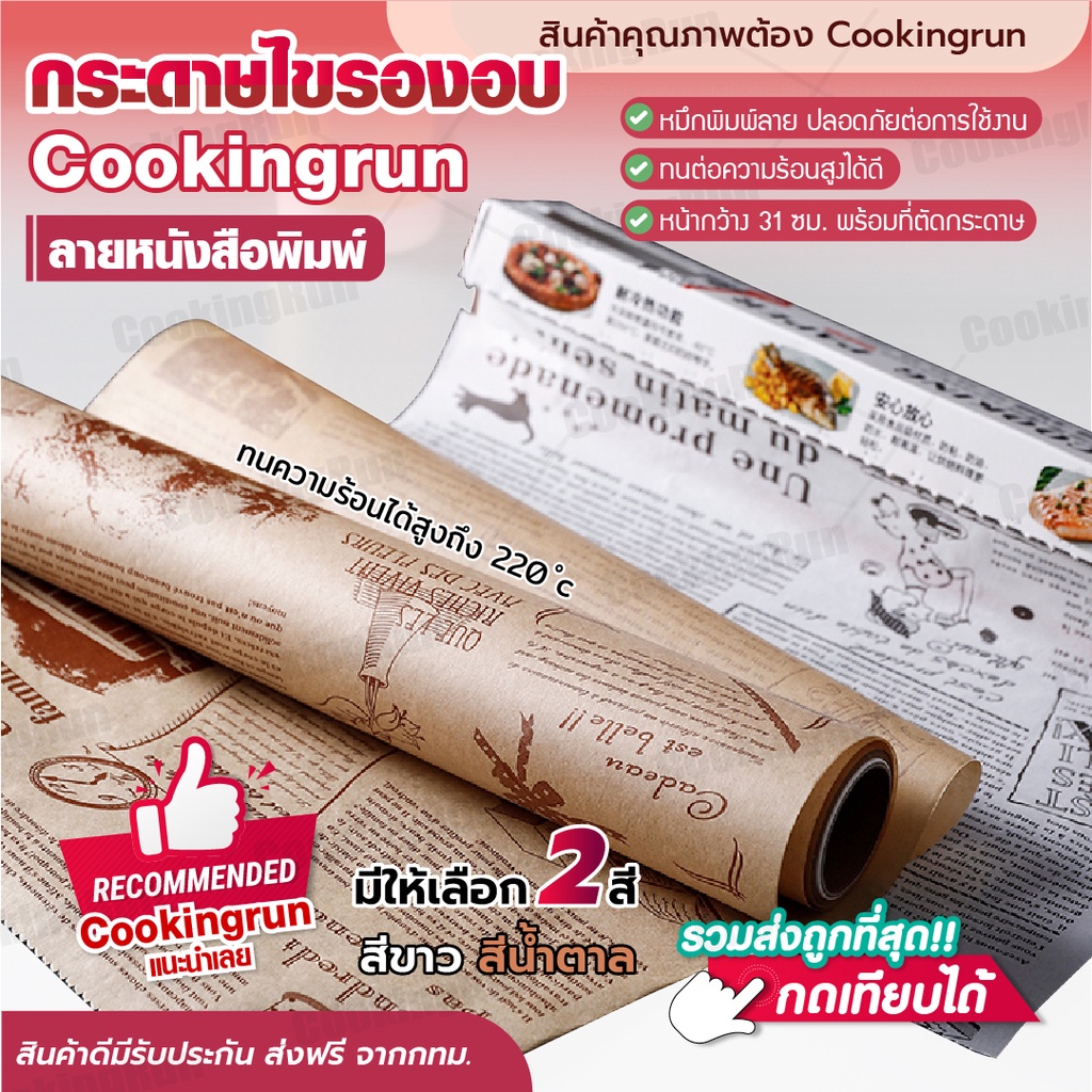 รูปภาพสินค้าแรกของส่งฟรี กระดาษไขรองอบ Cookingrun (ลายหนังสือพิมพ์) กระดาษรองอบสีน้ำตาล/สีขาว กระดาษไขรองอบ กระดาษห่ออาหาร รับทำOEM