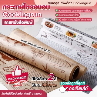 รูปภาพขนาดย่อของส่งฟรี กระดาษไขรองอบ Cookingrun (ลายหนังสือพิมพ์) กระดาษรองอบสีน้ำตาล/สีขาว กระดาษไขรองอบ กระดาษห่ออาหาร รับทำOEMลองเช็คราคา