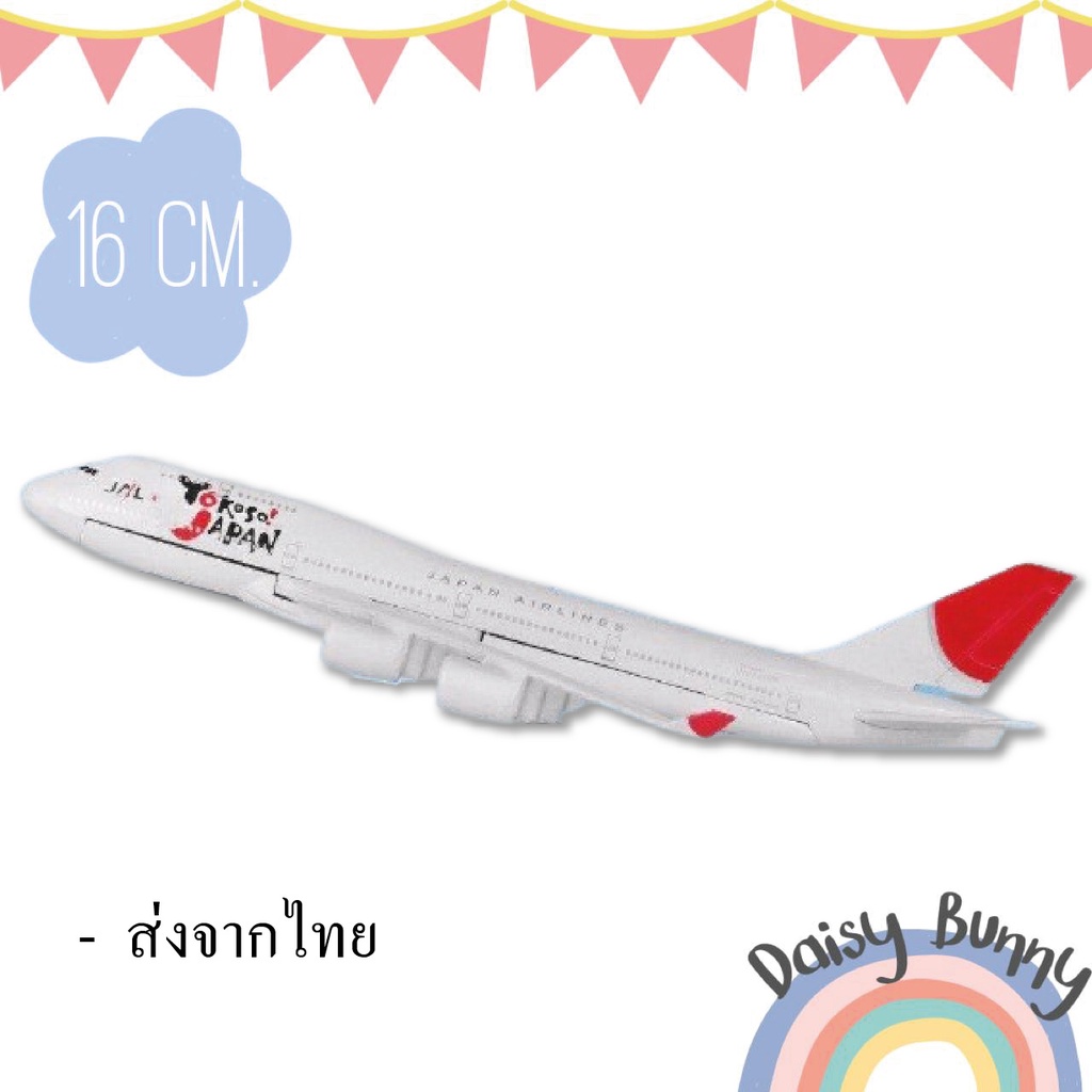 โมเดลเครื่องบิน-พร้อมส่งจากไทย-japan-airlines-boeing-747-400-ขนาด-16cm-มีขาตั้งโชว์-ของขวัญ