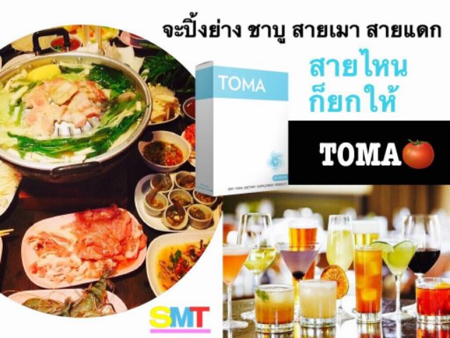 toma-โทมะ-สูตรลดพุง-ลดน้ำหนัก-เห็นผล