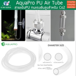 AQUA PRO สาย PU สายคาร์บอนไดออกไซต์ สายหนาทนแรงดันสูงสำหรับ CO2 สาย(PU)ต่อคาร์บอน(Co2) ใช้กับงานตู้ไม้น้ำ สายออกซิเจน