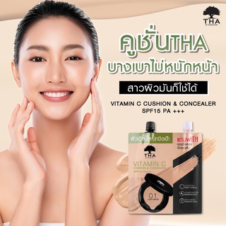 ภาพหน้าปกสินค้าคูชั่นแอนด์คอนซีลเลอร์ (7g+2g) SPF15PA+++ THA BY NONGCHAT Vitamin C Cushion Concealer ซึ่งคุณอาจชอบราคาและรีวิวของสินค้านี้