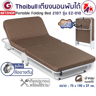 Thaibull เตียงเสริมพับได้ เตียงพร้อมเบาะรองนอน เตียงเหล็ก เตียงปรับระดับได้ 2107 รุ่น EZ-010