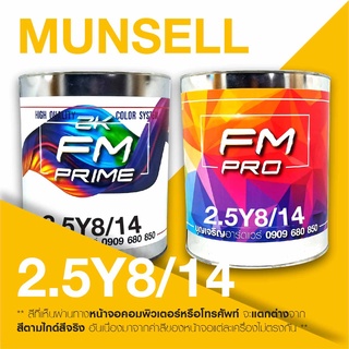 สี Munsell 2.5Y8/14 , สี Munsell 2.5Y 8/14 (ราคาต่อลิตร)