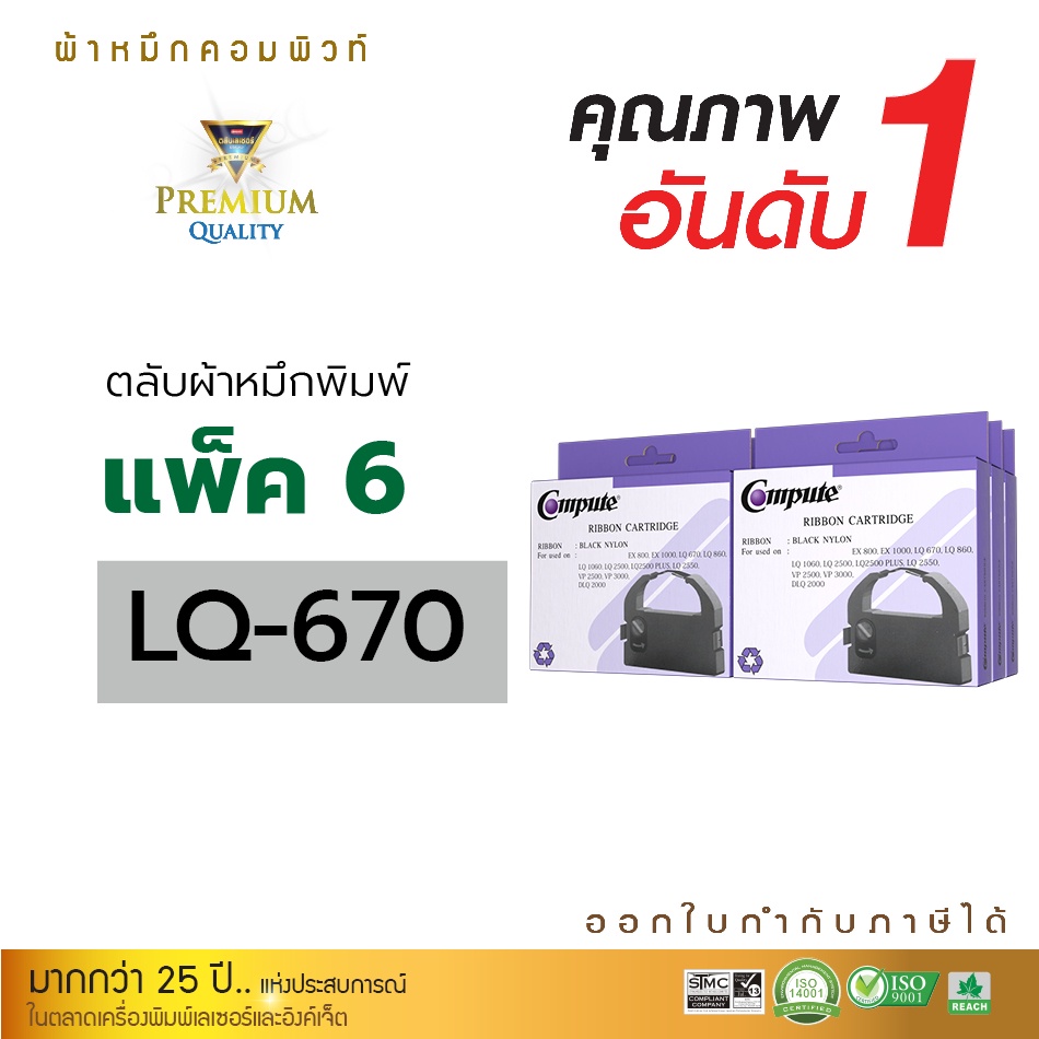 compute-ผ้าหมึก-epson-lq-670-s015508-ตลับผ้าหมึกถูกที่สุด-epson-lq-670-lq-680-lq-860-lq-1060-lq-2550-lq-2550-มีบิล