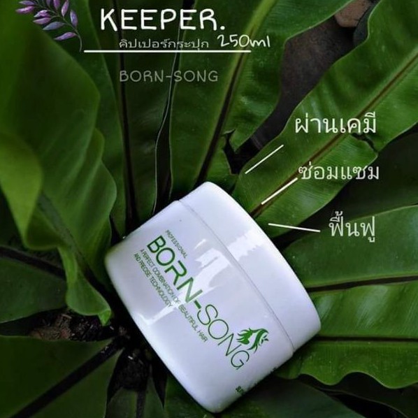 ทรีทเม้น-บำรุงผม-ฟื้นฟูผมเสีย-keeper-คีปเปอร์-กระปุก-250ml-born-song-คิปเปอร์-ใช้ได้ทั้ง-ผมดัด-ผมตรง-ใช้ผสมกับเคมี