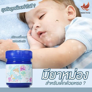 ยาหม่องเด็ก NOKTHAI PARISA BABY BALM 50G ปริษา เบบี้ บาล์ม by นกไทย - บาล์มเด็ก - 50 กรัม บรรเทาอาการหวัด ของแท้ 1ชิ้น