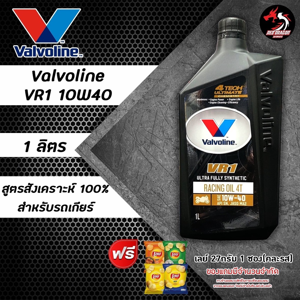 ภาพสินค้าValvoline VR1 Racing Oil 4T น้ำมันเครื่องมอเตอร์ไซค์ สังเคราะห์แท้ SAE 10w-40 และ 10w-50 ปริมาณ 1 ลิตร ราคา 1 ขวด จากร้าน reddragonautoparts บน Shopee ภาพที่ 3