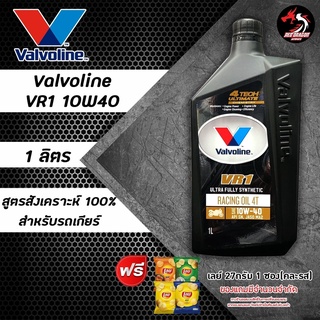 ภาพขนาดย่อของภาพหน้าปกสินค้าValvoline VR1 Racing Oil 4T น้ำมันเครื่องมอเตอร์ไซค์ สังเคราะห์แท้ SAE 10w-40 และ 10w-50 ปริมาณ 1 ลิตร ราคา 1 ขวด จากร้าน reddragonautoparts บน Shopee ภาพที่ 3