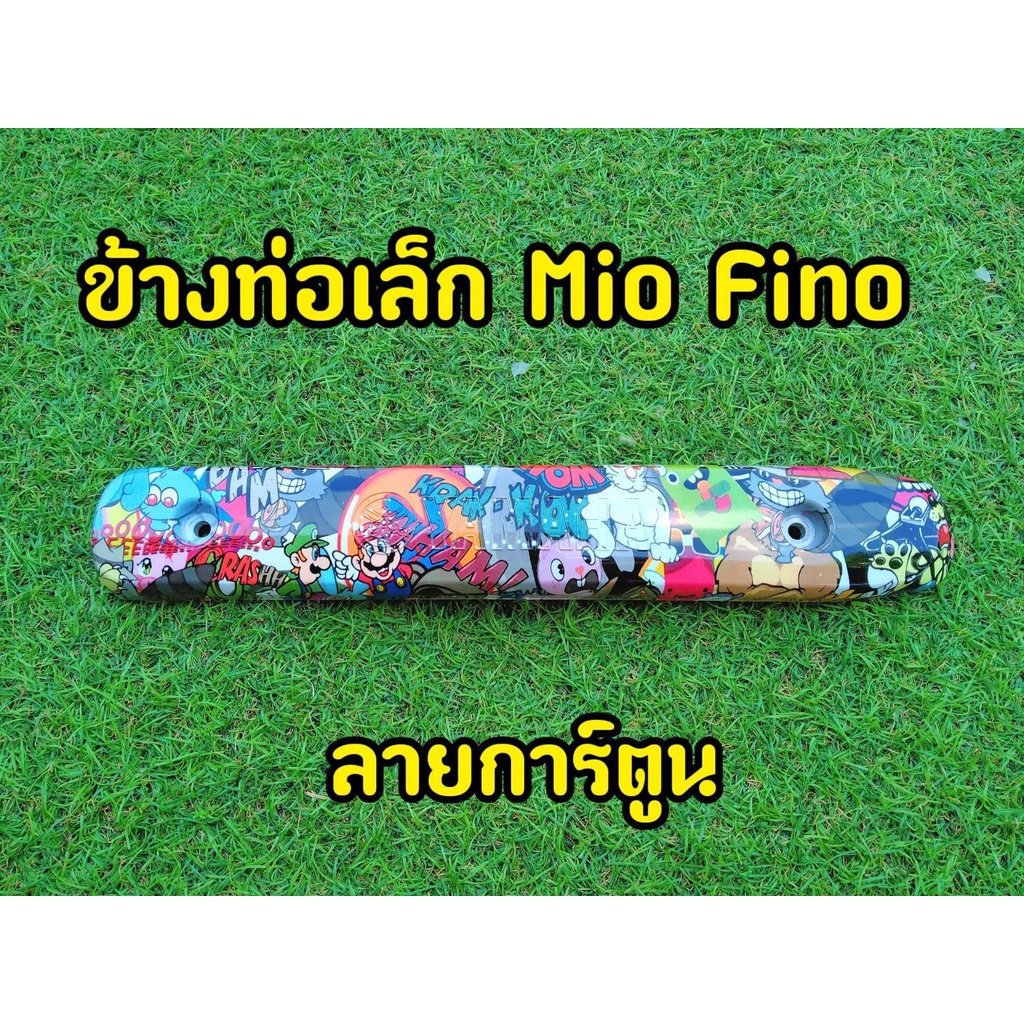 ลดราคา-ล้างสต็อก-ข้างท่อเล็ก-fino-กันร้อนท่อ-fino-mio-คาบู