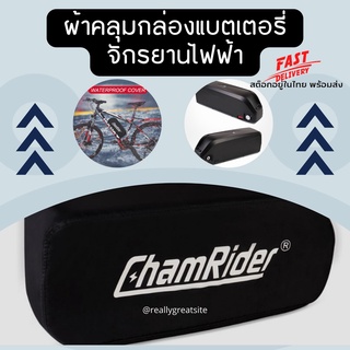 (พร้อมจัดส่ง สต็อกอยู่ในไทย)ผ้าคลุมกล่องแบตเตอรี่จักรยานไฟฟ้ากันน้ำ กันฝนได้ 100%