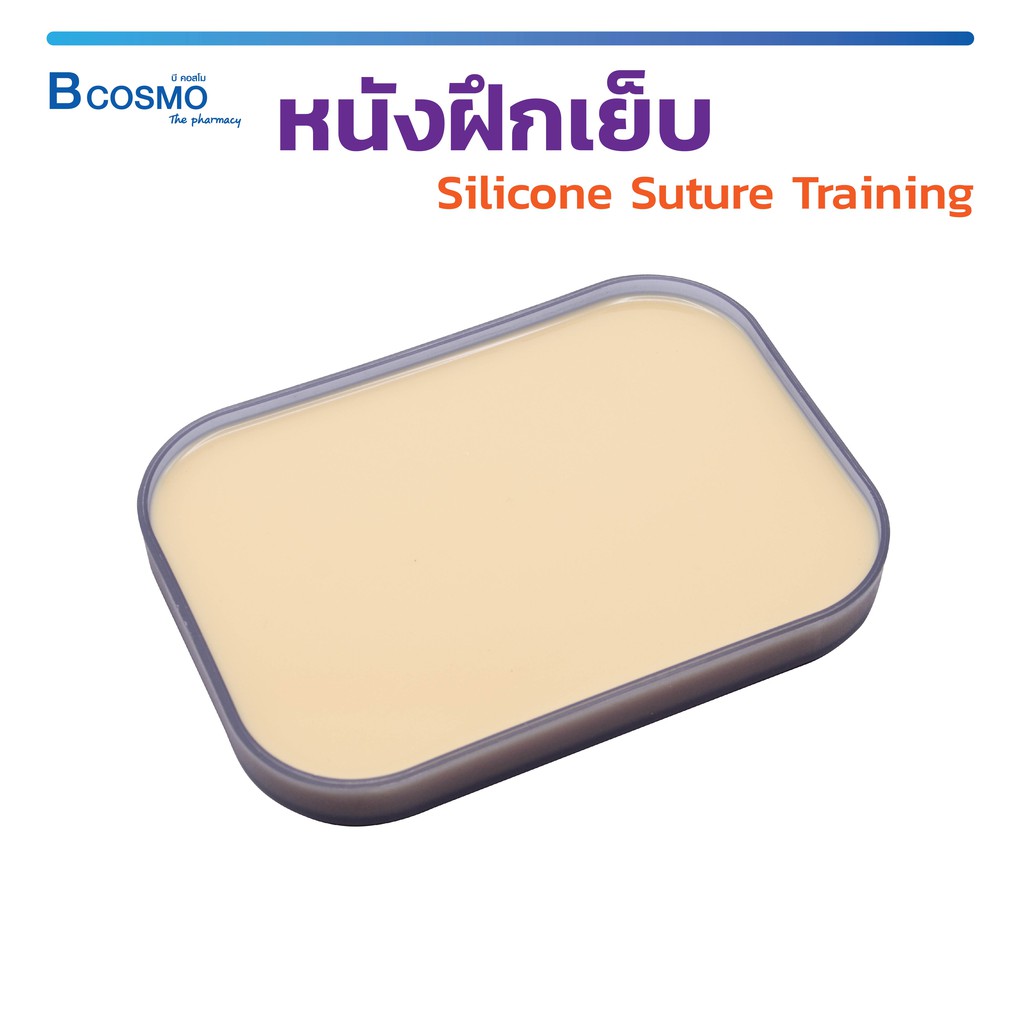 หนังฝึกเย็บ-silicone-suture-training-แผ่นหนังเทียมฝึกเย็บ-ฝึกทักษะพื้นฐาน-ได้หลายรูปแบบเช่นเย็บแผล-bcosmo-the-pharmacy