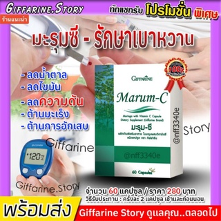 ภาพหน้าปกสินค้า[ ส่งฟรี ] มะรุมสกัด กิฟฟารีน​ เบาหวาน ไขมัน ความดัน Marum-C Giffarine ผสมวิตามินซี​ ลดระดับน้ำตาล​ ความดันโลหิต​ ที่เกี่ยวข้อง