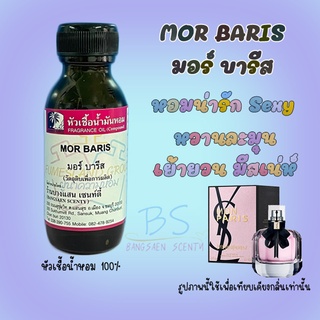 หัวเชื้อน้ำหอมกลิ่นMOR BARIS มอร์ บารีส