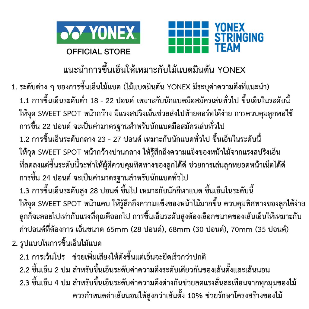 ภาพสินค้าบริการขึ้นเอ็นไม้แบดมินตัน สำหรับไม้ที่มีเอ็นแถม YONEX Badminton Stringing Service (ยกเว้นออเดอร์ชำระเงินปลายทาง) จากร้าน yonexthailand บน Shopee ภาพที่ 1