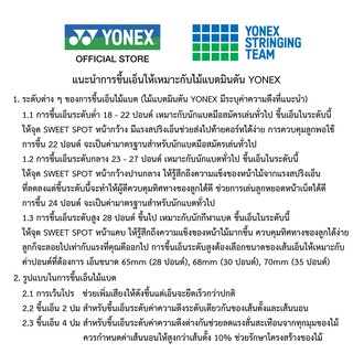 ภาพขนาดย่อของภาพหน้าปกสินค้าบริการขึ้นเอ็นไม้แบดมินตัน สำหรับไม้ที่มีเอ็นแถม YONEX Badminton Stringing Service (ยกเว้นออเดอร์ชำระเงินปลายทาง) จากร้าน yonexthailand บน Shopee