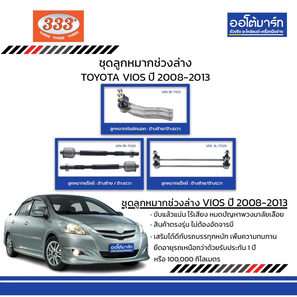 333-ชุดช่วงล่าง-ลูกหมาก-toyota-vios-ปี-2008-2013-ชุด6ชิ้น