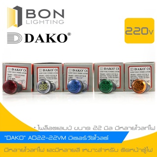 "DAKO" AD22-22VAM มิเตอร์วัดโวลต์ (แดง,น้ำเงิน,เขียว,เหลือง,ขาว)Ø 22 มม.