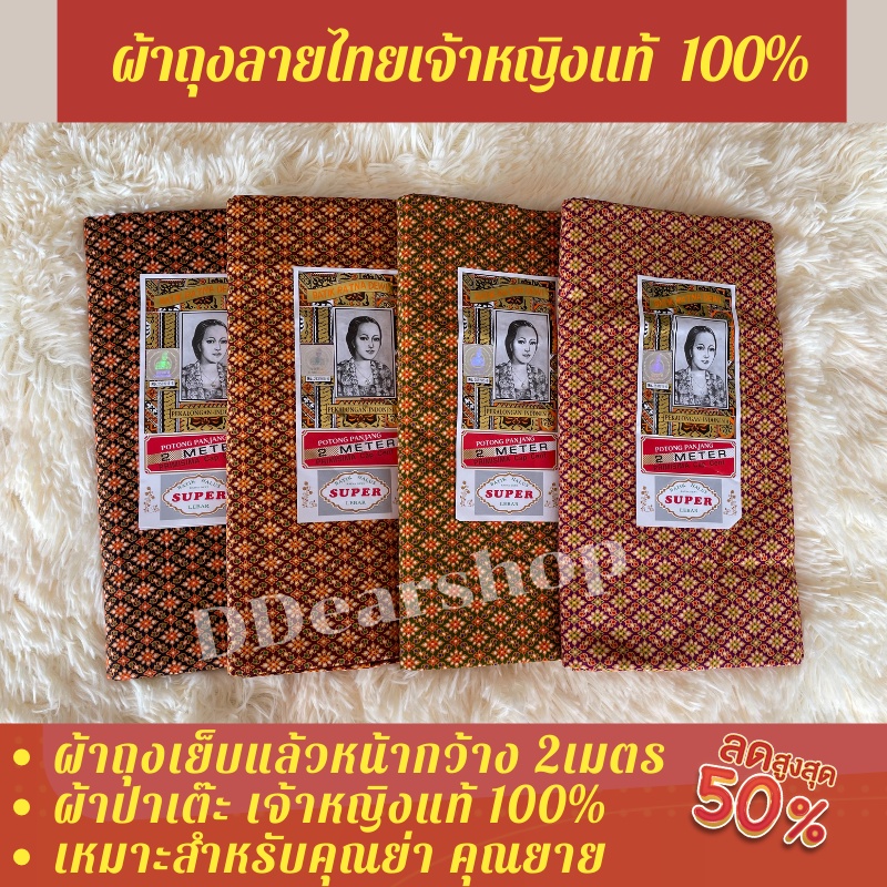 พร้อมส่ง-ผ้าถุงลายไทย-ตราเจ้าหญิงของแท้-100-กว้าง-2-เมตร-เย็บแล้ว