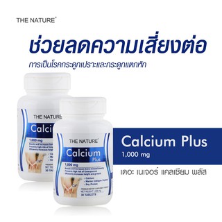 ภาพขนาดย่อของภาพหน้าปกสินค้าThe Nature Calcium Plus แคลเซียม พลัส คอลลาเจน เปปไทด์ อาหารเสริมบำรุงกระดูก แคลเซียมบำรุงร่างกาย 30 แคปซูล (1 กระปุก) จากร้าน jetsada5653 บน Shopee ภาพที่ 4