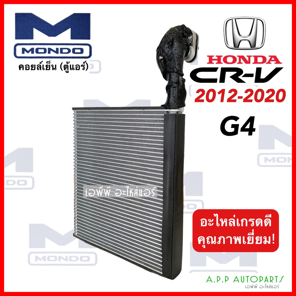 คอยล์เย็น-honda-crv-g4-ปี-2012-2020-ยี่ห้อ-mondo-สำหรับ-honda-crv-2012-ตู้แอร์-คอยเย็น