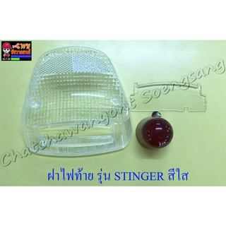 ฝาไฟท้าย STINGER สีใส พร้อมฝาครอบหลอดไฟท้าย