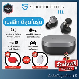 ภาพขนาดย่อสินค้าแถมฟรี เคสซิลิโคนหรือหัวชาร์จ  SoundPeats H1 เสียงดี ครบย่าน สุดทุดทาง